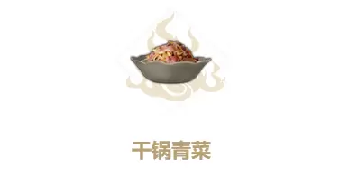 妄想山海干锅青菜制作方法