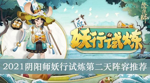 2021《阴阳师》妖行试炼第二天阵容推荐