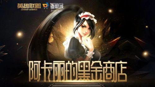 2021《LOL》阿卡丽的黑金商店活动内容介绍
