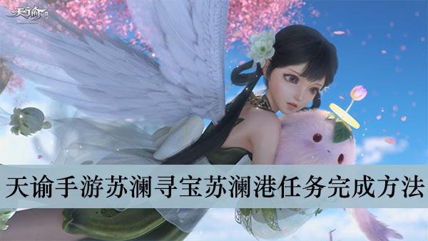 《天谕手游》苏澜寻宝苏澜港任务完成方法