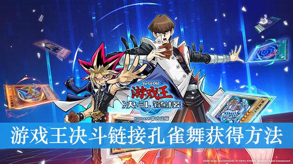 《游戏王决斗链接》孔雀舞获得方法