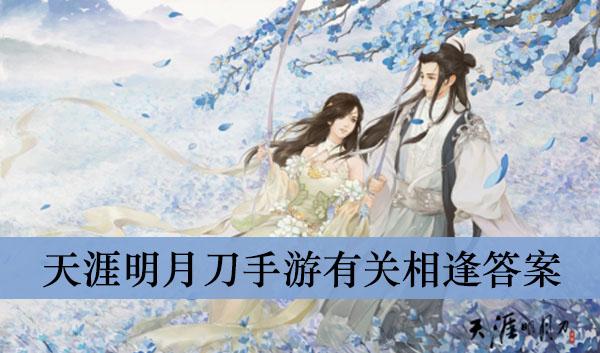 《天涯明月刀手游》有关相逢答案介绍