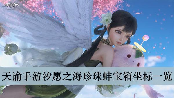 《天谕手游》汐愿之海珍珠蚌宝箱坐标一览