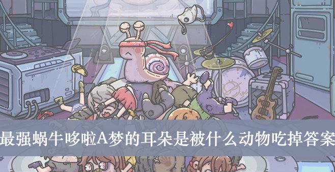 《最强蜗牛》哆啦A梦的耳朵是被什么动物吃掉答案介绍