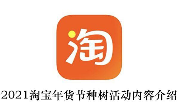 2021《淘宝》年货节种树活动内容介绍