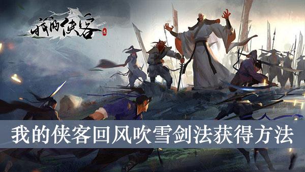 《我的侠客》回风吹雪剑法获得方法