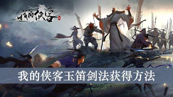 《我的侠客》玉笛剑法获得方法