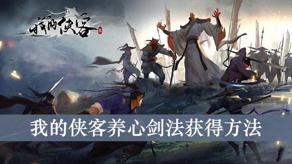 《我的侠客》养心剑法获得方法