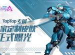 机动都市阿尔法TapTap定制皮肤怎么得 TapTap定制皮肤获取方法一览