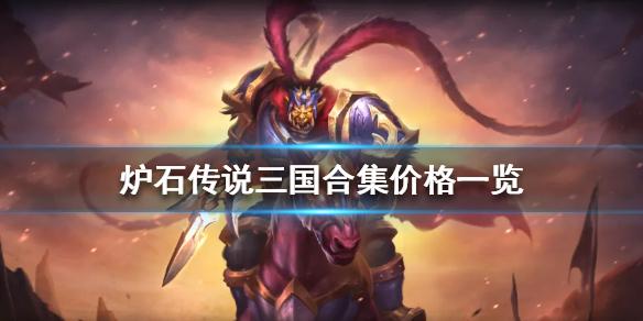 炉石传说三国合集多少钱 三国合集价格一览