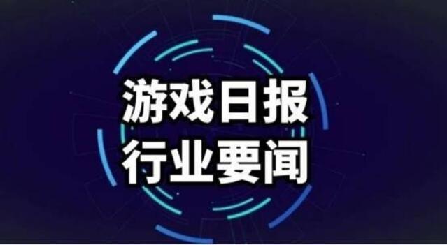 游戏日报：百度重组游戏团队；网易宣布进军视频领域