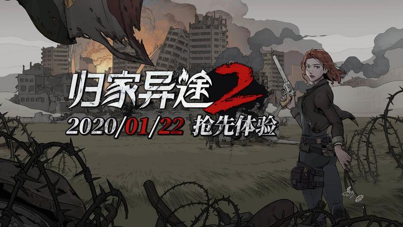 归家异途2入手地址分享