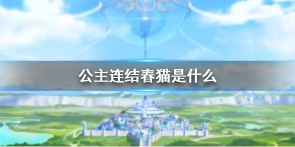 公主连结春猫是什么 新年日和介绍