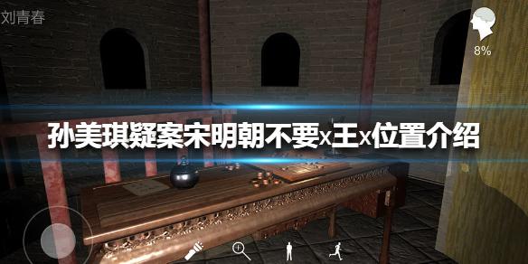 孙美琪疑案宋明朝不要x王x位置介绍 线索不要x王x在哪