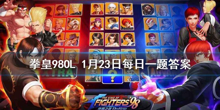 神武不是03主角队成员这一说法是否正确 拳皇98OL手游1月23日每日一题答案