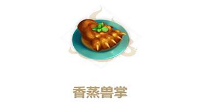 妄想山海香蒸兽掌制作方法