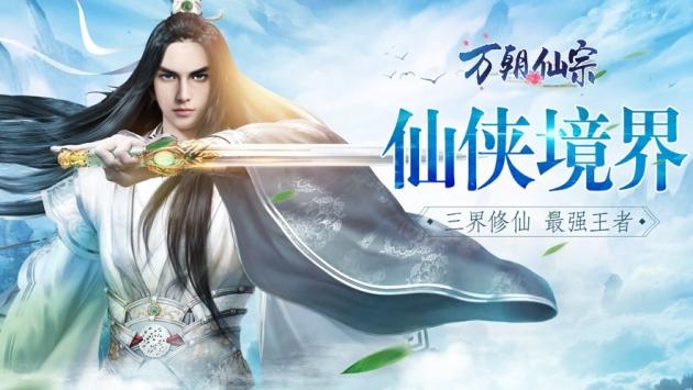 万朝仙宗图1
