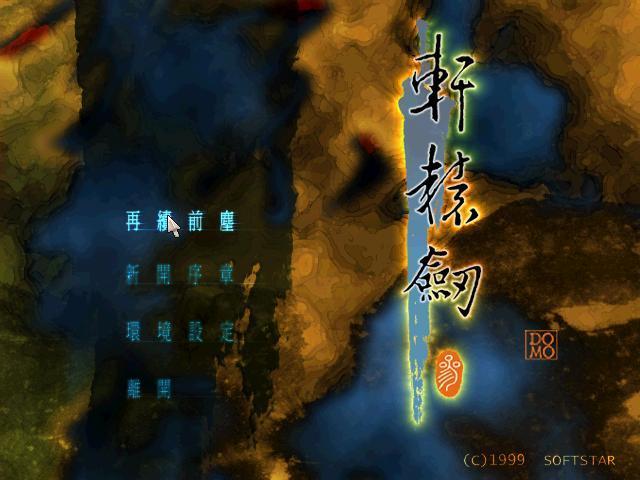 轩辕剑3图文攻略 云和山的彼端完美攻略_图文攻略   壹