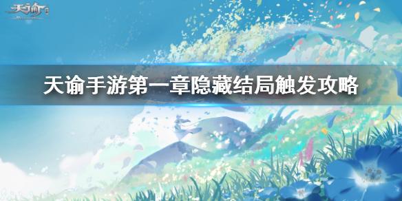 天谕手游第一章隐藏结局怎么触发 第一章隐藏结局触发流程