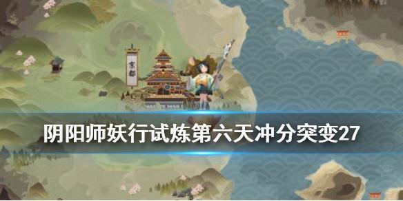 阴阳师妖行试炼第六天阵容 铁鼠妖行试炼1月25日小小黑冲分打法