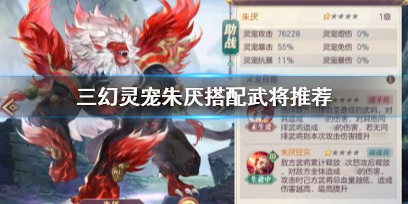 三国志幻想大陆朱厌和谁搭配比较好 灵宠朱厌搭配武将推荐