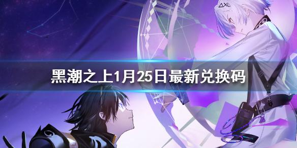 黑潮之上1月25日最新兑换码 1月25日兑换码一览