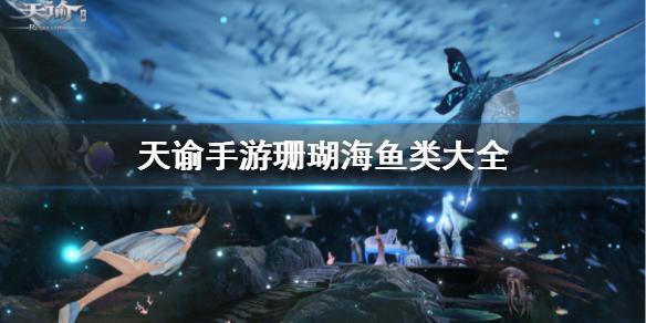 天谕手游鱼类图鉴大全 珊瑚海鱼类介绍