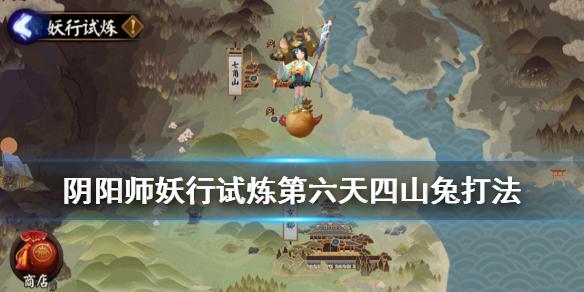 阴阳师妖行试炼第六天低保打法 铁鼠妖行试炼第六天四兔紧那罗攻略