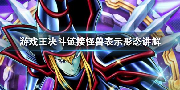 游戏王决斗链接怪兽表示形态是什么 怪兽表示形态讲解