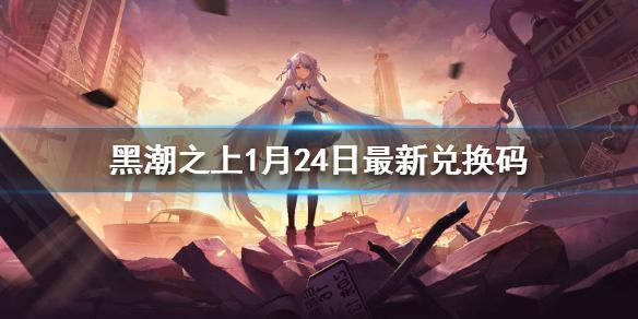 黑潮之上1月24日最新兑换码 1月24日兑换码一览