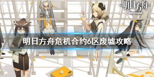 明日方舟危机合约6区怎么通关