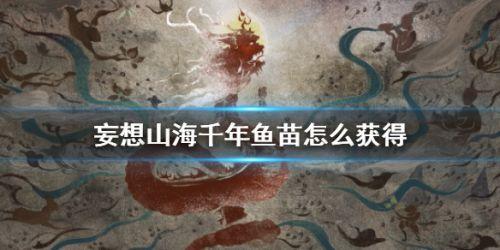 妄想山海千年鱼苗怎么获取