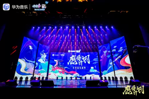 “鹿蜀计划”年终国风盛典精彩直播 《神武4》音乐串烧精彩亮相