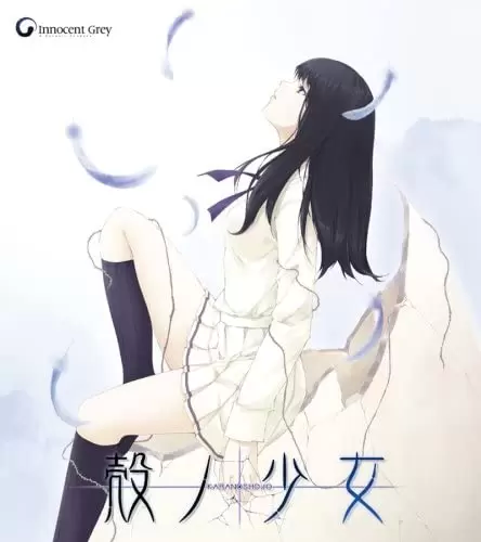 Galgame：壳之少女