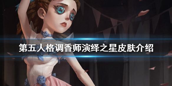 第五人格调香师演绎之星皮肤介绍 调香师红菱艳皮肤怎么样
