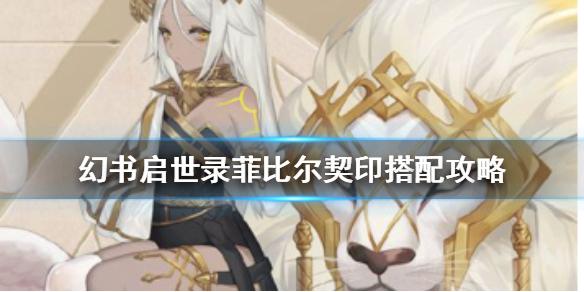 幻书启世录伊索寓言契印怎么选择 菲比尔契印搭配攻略