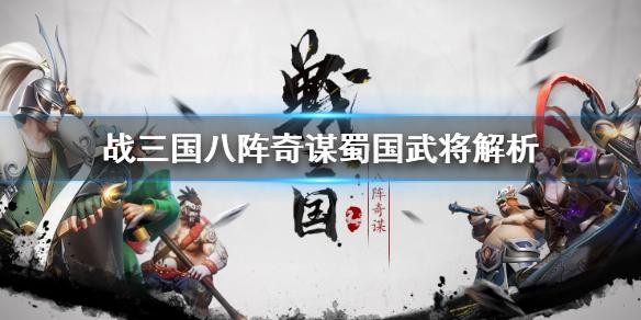 战三国八阵奇谋蜀国阵容怎么搭配 蜀国武将详细解析