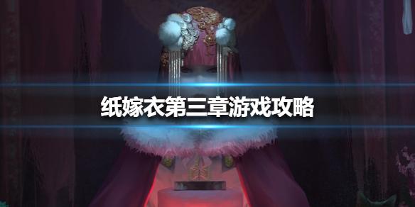 纸嫁衣第三章怎么过 第三章游戏攻略