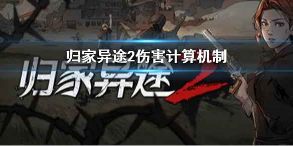归家异途2伤害怎么提升 伤害计算机制介绍