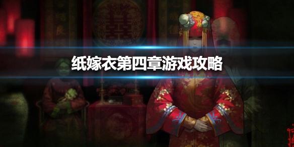 纸嫁衣第四章游戏攻略 第四章怎么过