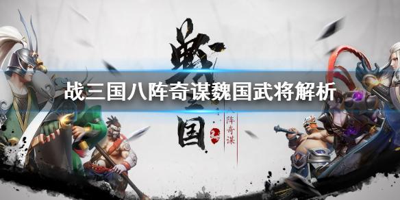 战三国八阵奇谋魏国阵容怎么搭配 魏国武将解析