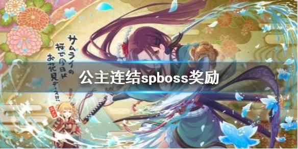公主连结spboss奖励 破晓之星SP奖励介绍