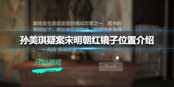 孙美琪疑案宋明朝红镜子位置介绍 线索红镜子在哪