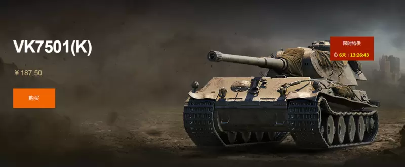 今天商城卖的坦克：VK7501K，到底怎么样？值不值得买。