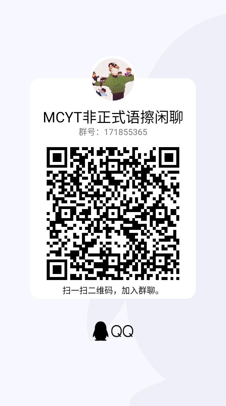 MCYT相关非正式语擦群宣!!