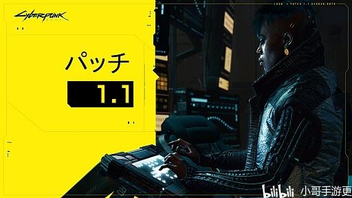 【赛博朋克2077】最新消息，补丁1.1开始更新，2077有望恢复热榜状态！