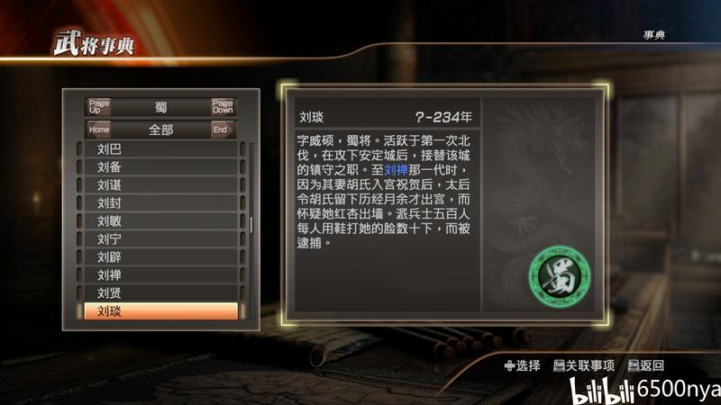 【真三国无双7with猛将传】武将事典图鉴-蜀国党派(2/2)