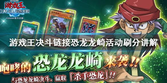 游戏王决斗链接恐龙龙崎怎么打 恐龙龙崎活动刷分讲解