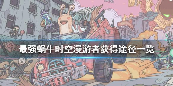 最强蜗牛时空漫游者怎么获得 时空漫游者获得途径一览