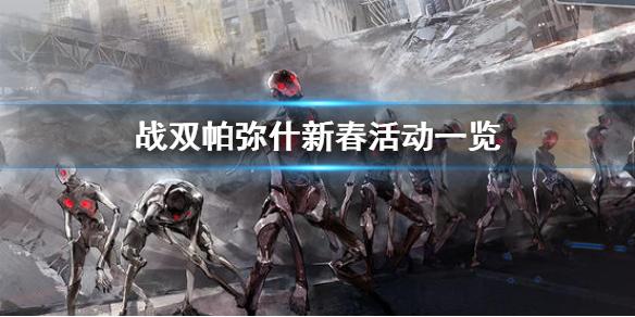 战双帕弥什新春活动一览 岁辞候福新春活动怎么玩